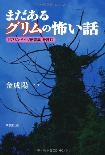 まだあるグリムの怖い話 グリム・ドイツ伝説集を読む まだあるグリムの怖い話 グリム・ドイツ伝説集を読む