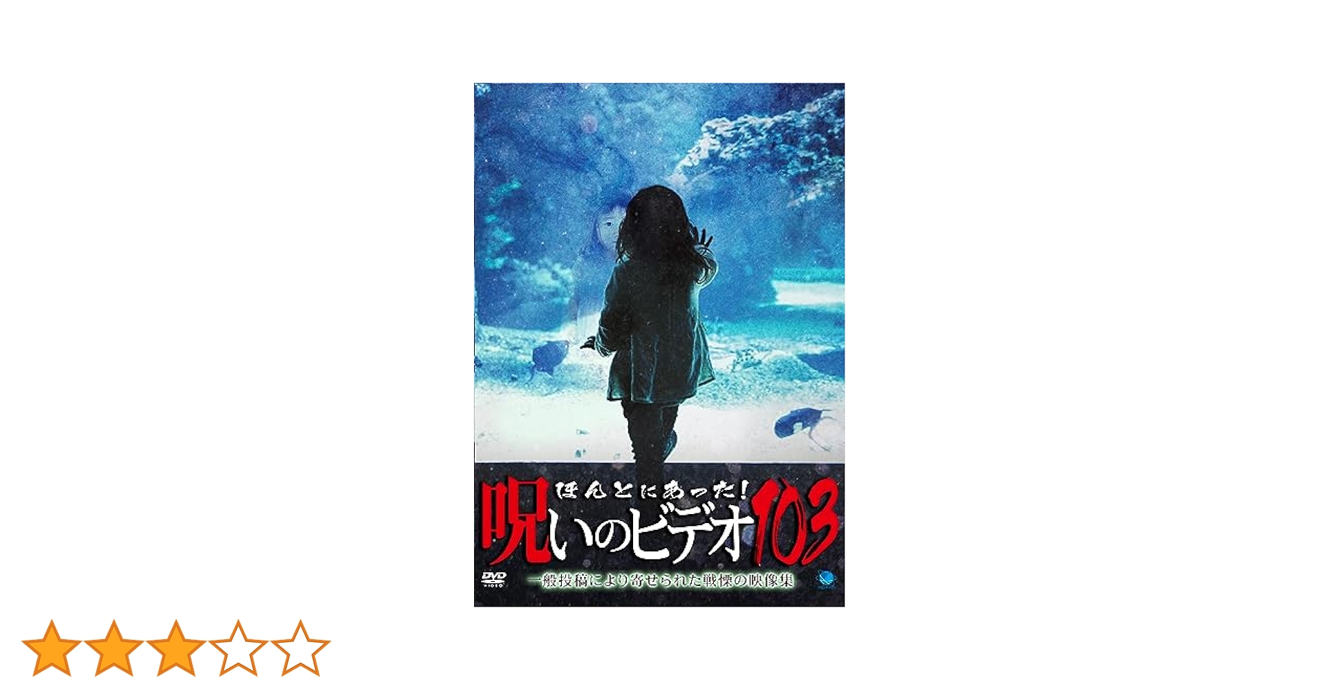 Amazon.co.jp: ほんとにあった!呪いのビデオ 103 [DVD] : 心霊: DVD
