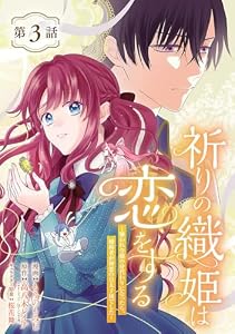 祈りの織姫は恋をする～嫌われ令嬢の身代わりになったら、婚約者が初恋の皇太子様でした～(話売り)　#3 (ヤングチャンピオン・コミックス)