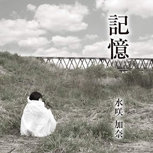水咲加奈 記憶 廃盤 CD Amazon.co.jp: 記憶 : 水咲加奈: デジタルミュージック