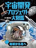 地球から月へ１　宇宙開発プロジェクト大図鑑