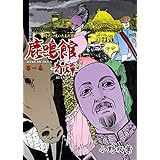 鹿鳴館奇譚1 (マンガの金字塔)