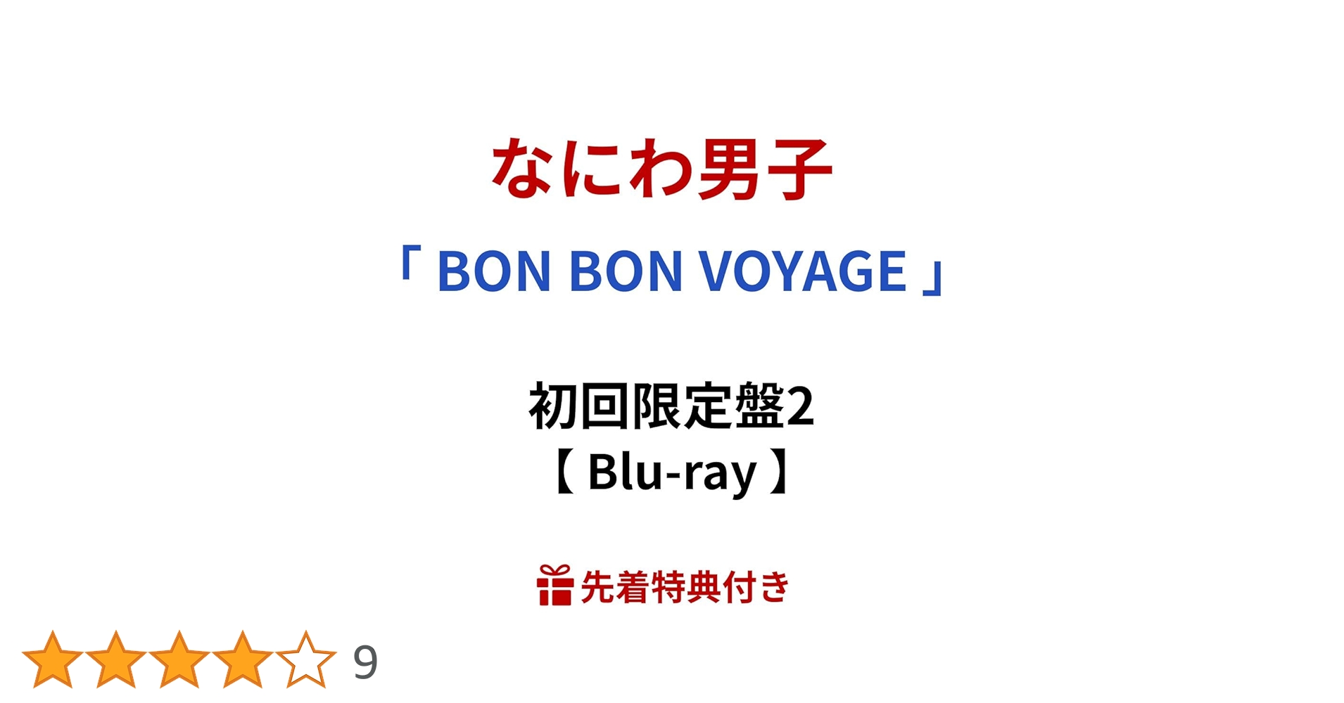 BON BON VOYAGE初回限定盤2DVD付 Amazon.co.jp: 【外付け限定特典クリアソロカード付き】なにわ