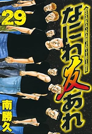 ナニワトモアレ なにわ友あれ 46巻セット 南勝久 / ファブル なにわ友あれ(27) (ヤングマガジンコミックス) | 南 勝久 |本