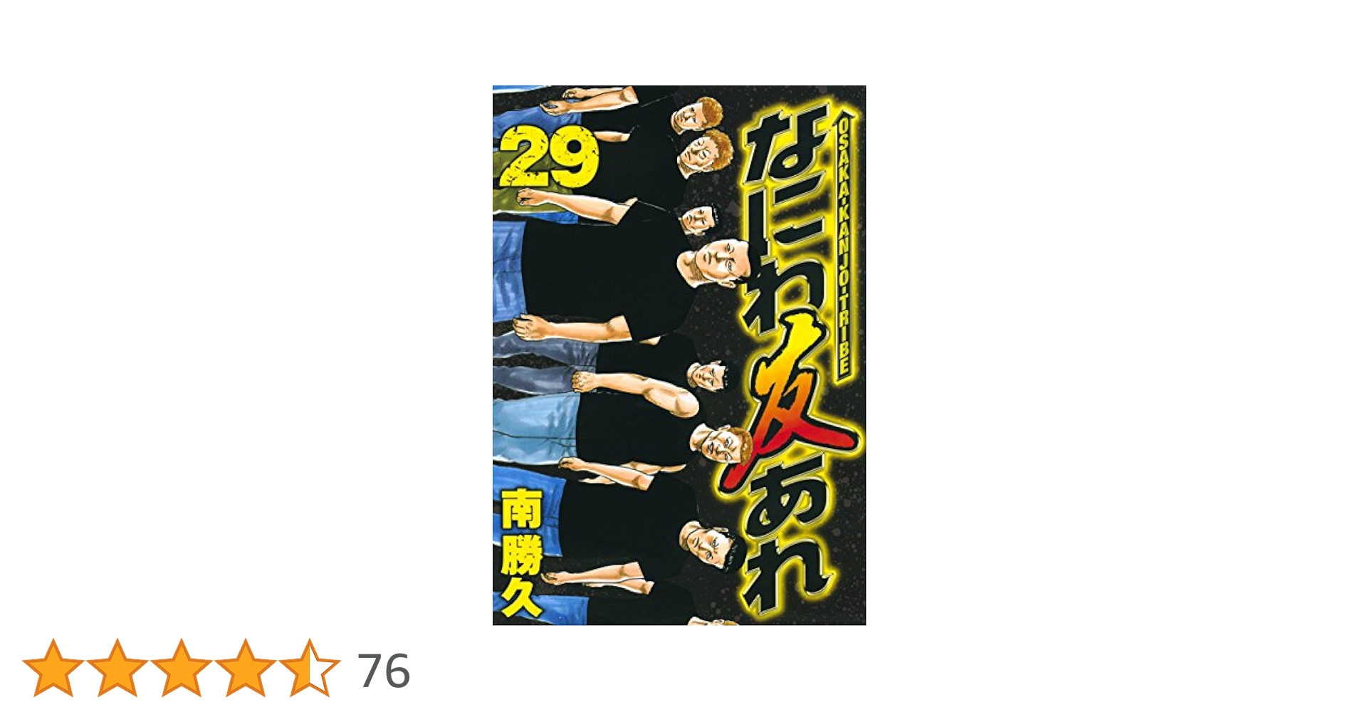 なにわ友あれ　1巻～29巻セット なにわ友あれ（29） (ヤングマガジンコミックス) | 南勝久
