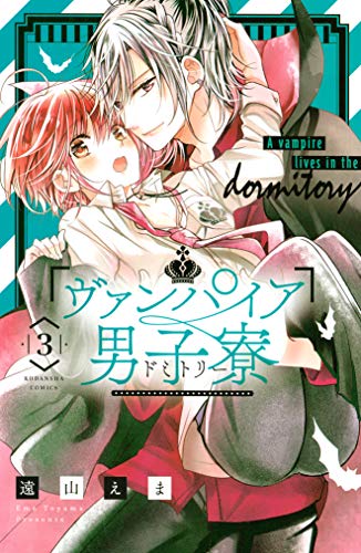 ヴァンパイア男子寮（３） (なかよしコミックス)