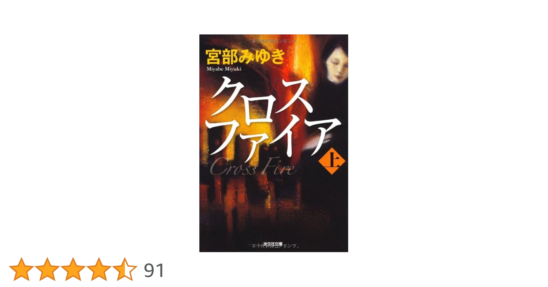 【中古】 クロスファイア 長編推理小説 上/光文社/宮部みゆき 0012624069L.jpg