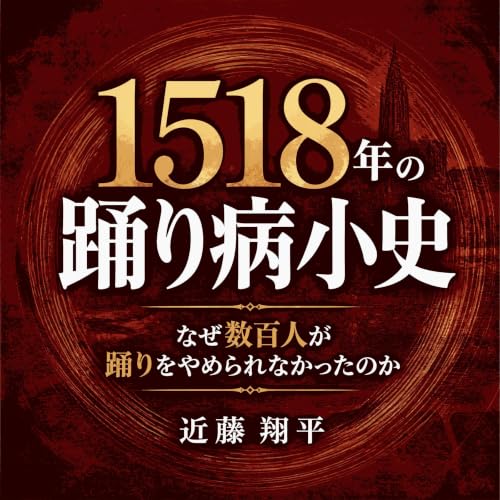 『1518年の踊り病小史：なぜ数百人が踊りをやめられなかったのか』のカバーアート