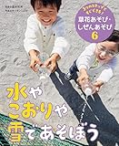 水やこおりや雪であそぼう6 3つのステップですぐできる! 草花あそび・しぜんあそび
