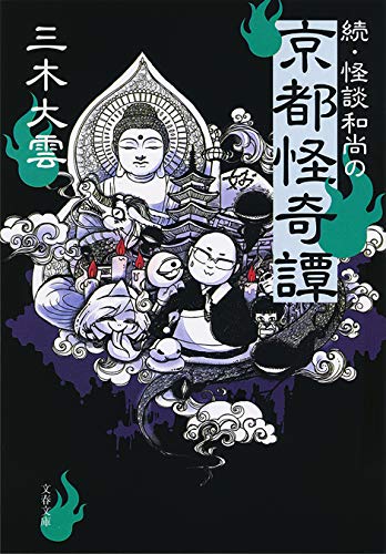 無料電子書籍 pdf 続・怪談和尚の京都怪奇譚 (文春文庫) バイ