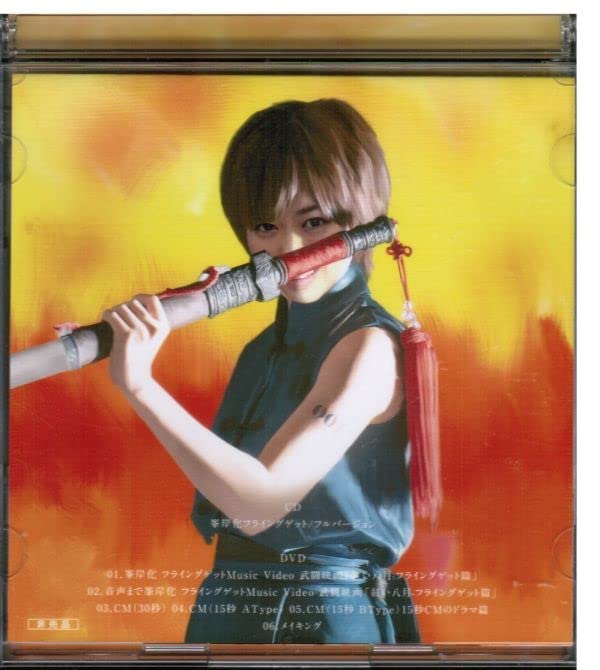 Amazon.co.jp: 峯岸みなみ/フライングゲット 峯岸化計画 CD+DVD