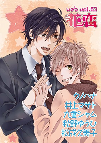 Web花恋 Vol 63 雑誌 秋野ゆうひ 九重シャム 井上マサト ウノハナ 松成久美子 マンガ雑誌 Kindleストア Amazon