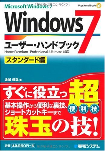 Windows7ユーザー・ハンドブック スタンダード編 (User Hand Book 1)