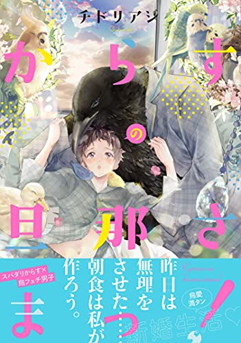 からすの旦那さまっ！【電子限定特典付き】 (Splushコミックス)