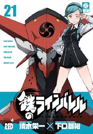 鉄のラインバレル 19 (チャンピオンREDコミックス) | 清水 栄一, 下口