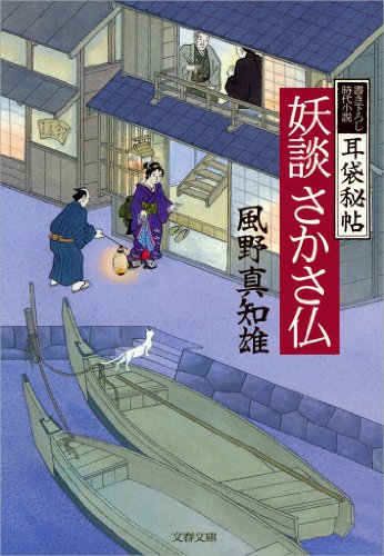 キンドル 無料電子書籍 妖談さかさ仏 耳袋秘帖 耳袋秘帖 妖談 (文春文庫) バイ