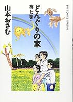 House of Acorn (Volume 7) (Big comics special) (1998) ISBN: 4091837689 [Japanese Import] 4091837689 Book Cover