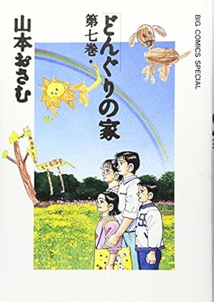 Amazon.co.jp: どんぐりの家 第一巻 Big comics special : 山本 おさむ: 本