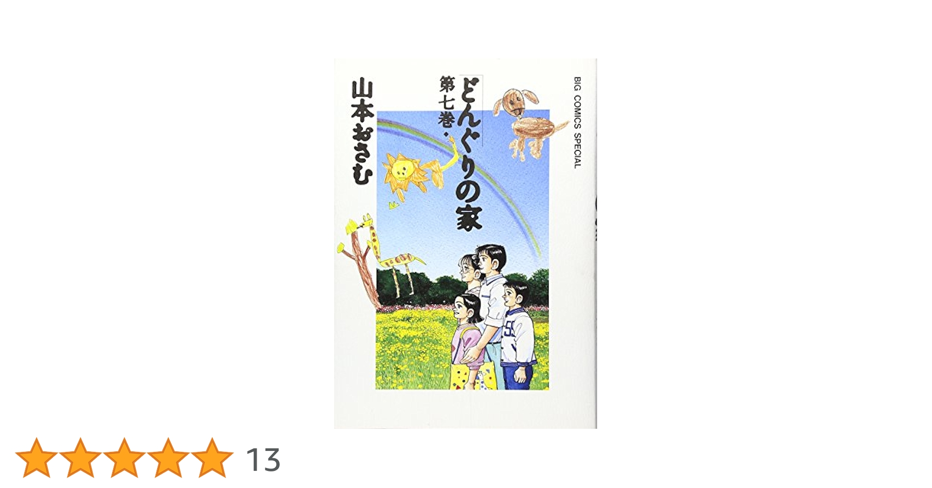 Amazon.co.jp: どんぐりの家 (7) (ビッグコミックススペシャル