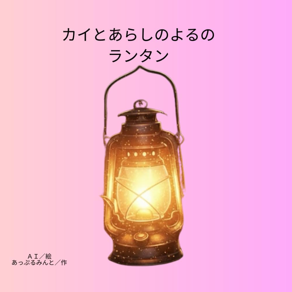 カイと あらしの よるの ランタン