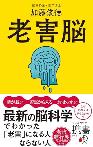 老害脳 最新の脳科学でわかった「老害」になる人 ならない人 (ディスカヴァー携書)