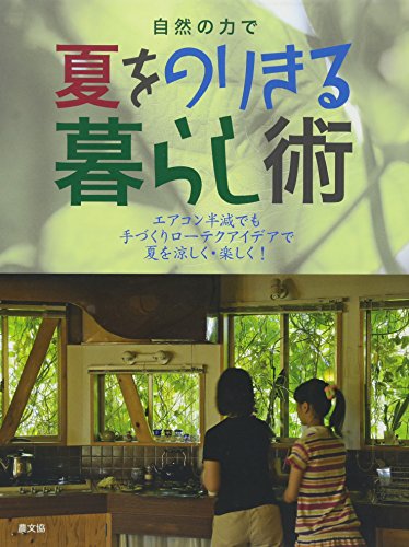 Shizen no chikara de natsu o norikiru kurashijutsu : Eakon hangen demo tezukuri roteku aidea de natsu o suzushiku tanoshiku.
