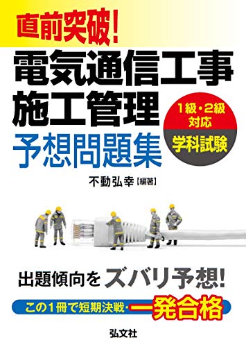 無料電子書籍アプリ 直前突破! 電気通信工事施工管理 予想問題集 (国家・資格シリーズ 424) バイ