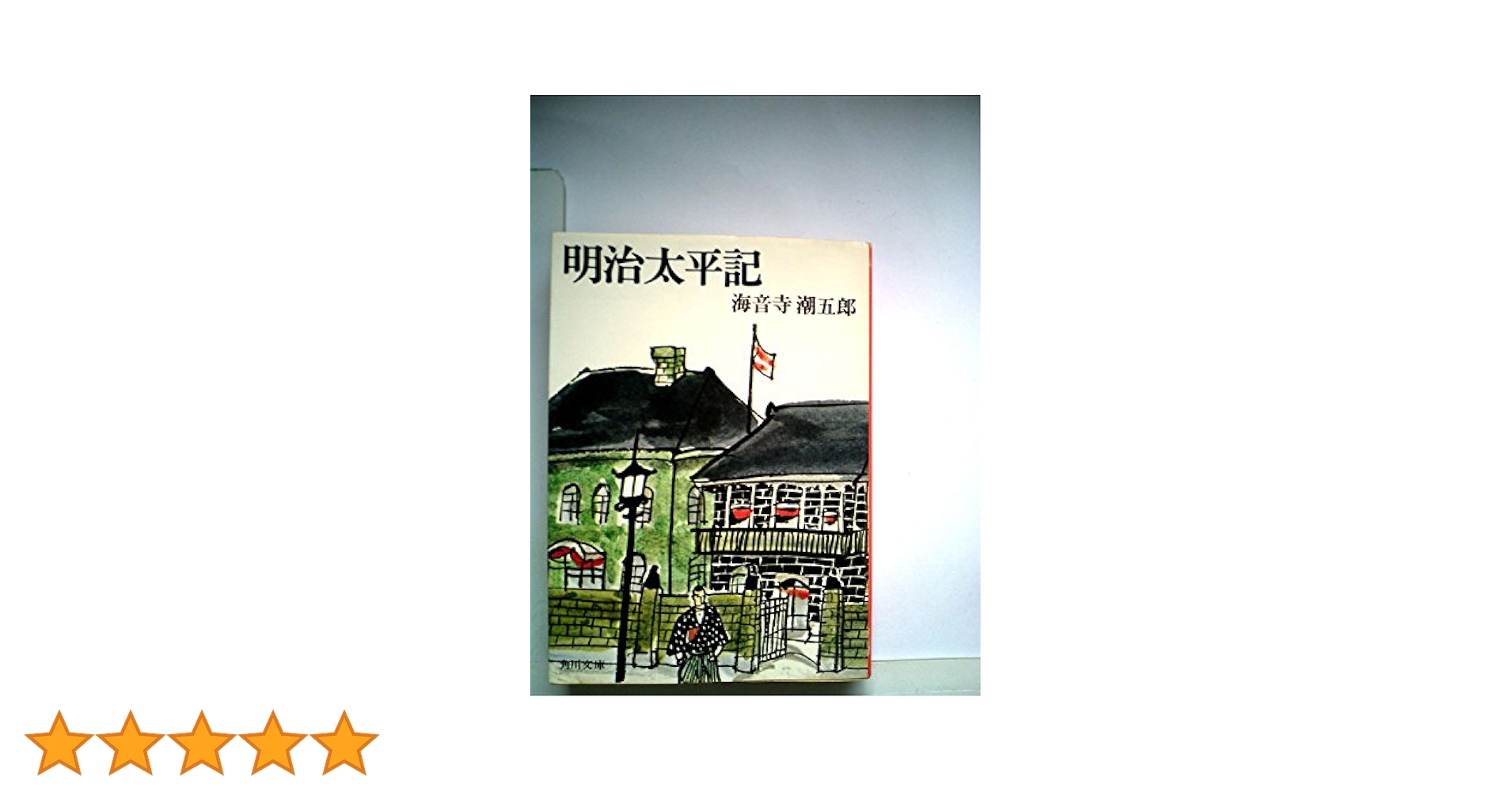 太平記〈2〉 (1982年) (角川文庫) 太平記〈2〉 (1982年) (角川文庫)