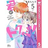 君がトクベツ 5 (マーガレットコミックスDIGITAL)