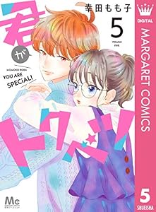 君がトクベツ 5 (マーガレットコミックスDIGITAL)