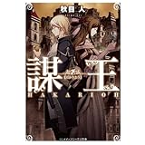 謀王 騙王 (メディアワークス文庫)