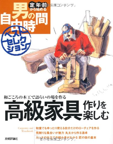PDFダウンロード 高級家具作りを楽しむ (定年前から始める男の自由時間ベストセレクショ バイ