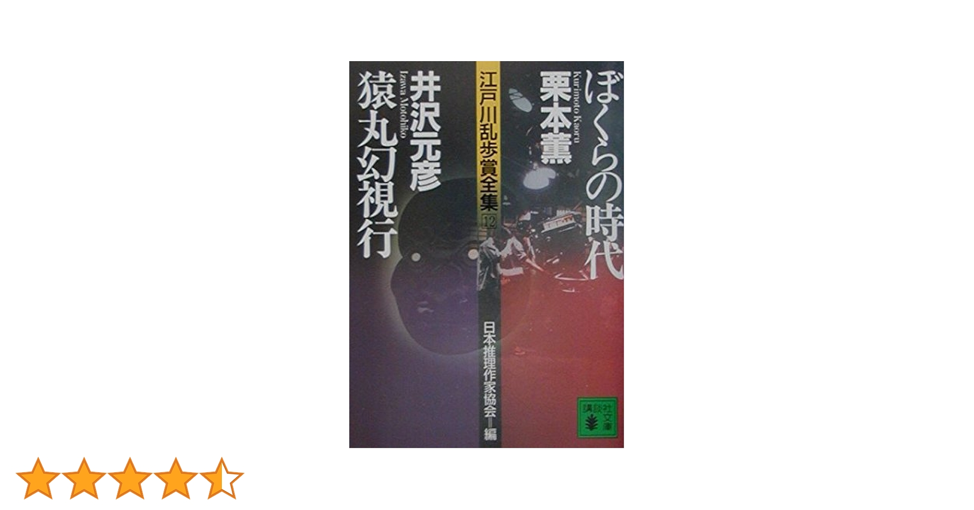 書籍　\"江戸川乱歩賞全集\"13冊 江戸川乱歩賞受賞の傑作ミステリー登場！『13階段』高野和明