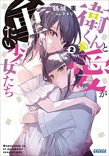 衛くんと愛が重たい少女たち 2 (ガガガ文庫)