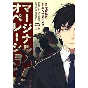 マージナル・オペレーション（１） (アフタヌーンコミックス)
