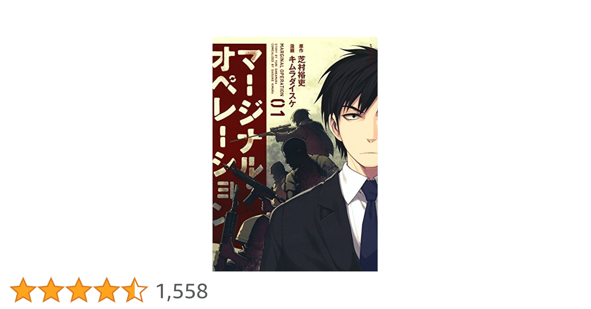 マージナルオペレーション Amazon.co.jp: マージナル・オペレーション 01 (Kラノベ
