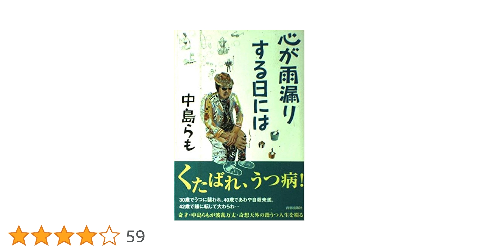 心が雨漏りする日には 心が雨漏りする日には』｜感想・レビュー - 読書メーター