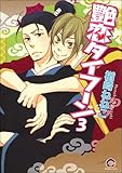 艶恋タイフーン（分冊版） 【第3話】 (GUSH COMICS)