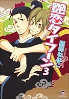 艶恋タイフーン(分冊版) 【第3話】