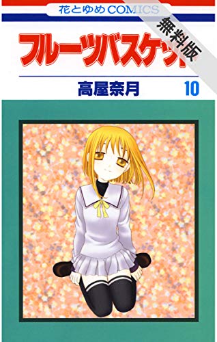 フルーツバスケット【期間限定無料版】 10 (花とゆめコミックス)