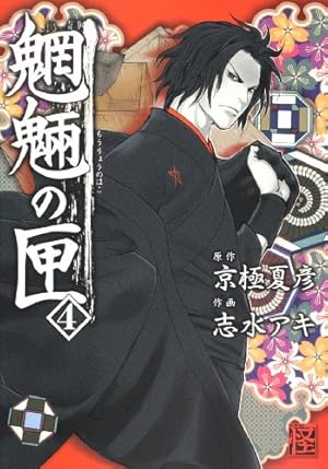 Amazon.co.jp: 魍魎の匣 (4) (怪COMIC) : 志水 アキ: 本