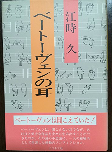 ベートーヴェンの耳