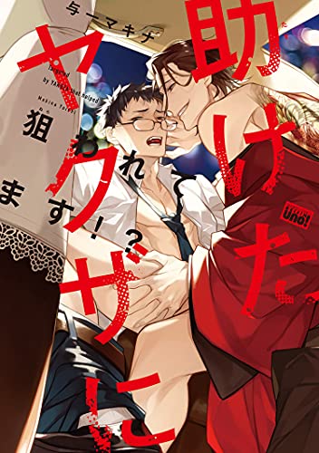 助けたヤクザに狙われてます!? 【特典ペーパー付き】 (バンブーコミックス 麗人uno!コミックス)