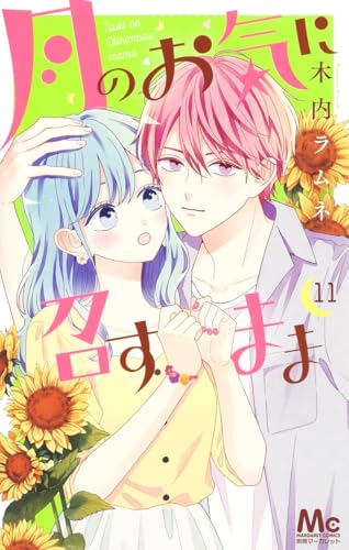 月のお気に召すまま 11 (マーガレットコミックス) Comic – October 25, 2023