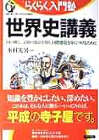 楽しく世界史を学べる書籍セット 世界史と地理は同時に学べ！ | 山﨑圭一 |本 | 通販 | Amazon