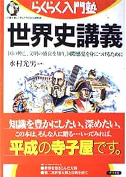 Amazon.com: 世界史講義(らくらく入門塾): 9784816333910