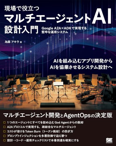 現場で役立つ マルチエージェントAI設計入門【リフロー型】 Google A2A×ADKで実現する堅牢な運用システム