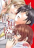 仮想不倫 4巻 (KTcomic)