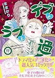 デブとラブと過ちと！　11 (プティルコミックス)