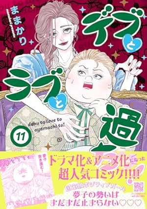 デブとラブと過ちと！ 全10巻セット 全巻セット】デブとラブと過ちと！ ＜1～10巻セット＞: 中古